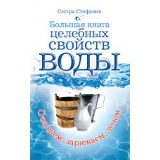Большая книга целебных свойств воды. Сестра Стефания